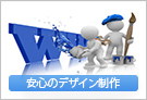 安心のデザイン制作