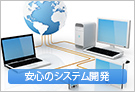 安心のシステム開発