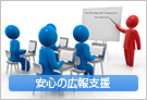 安心の広報支援